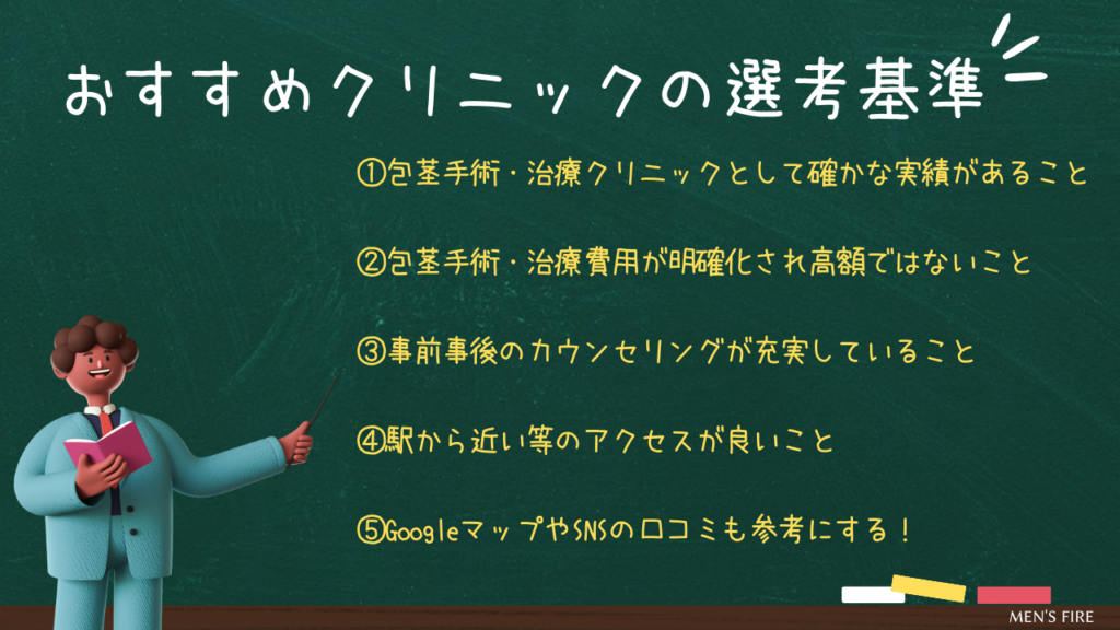 包茎手術におすすめな人気クリニック12選！