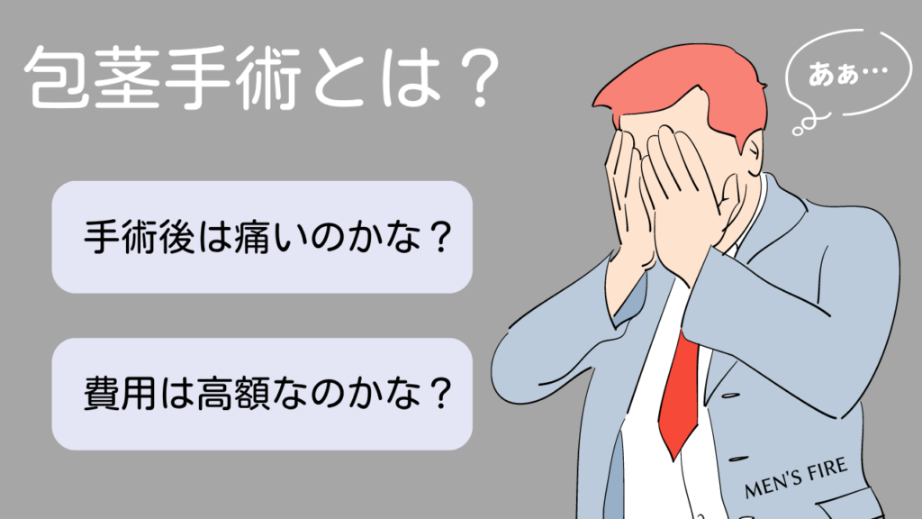 まずは包茎手術の基礎知識について解説！