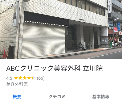 ABCクリニック立川院の口コミ