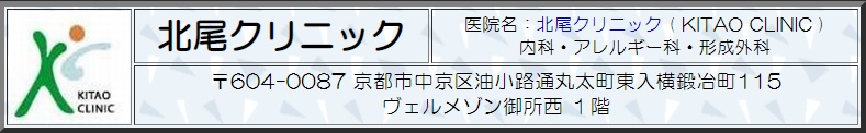 北尾クリニック