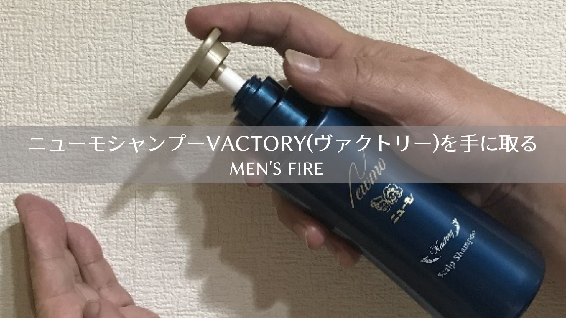 ニューモシャンプーVactory(ヴァクトリー)を手に取る