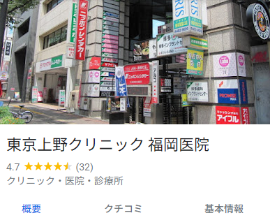 東京上野クリニック福岡医院の口コミ