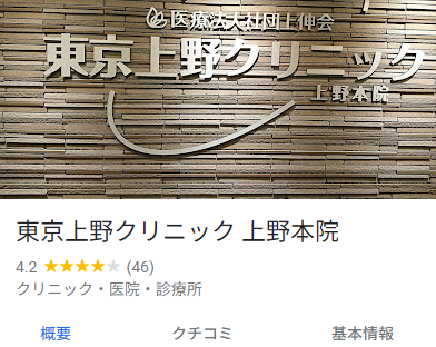 東京上野クリニック上野本院の口コミ