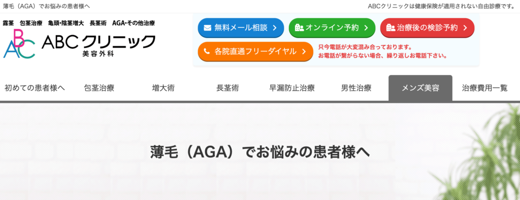 ABCクリニック　AGA