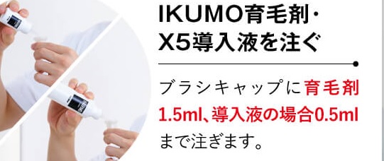 育毛剤とX5導入剤をキャップに注ぐ！