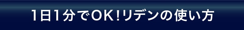 REDEN(リデン)の正しい使い方を3ステップで解説！