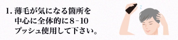 薄毛が気になる箇所を中心に全体的に8～10プッシュ！