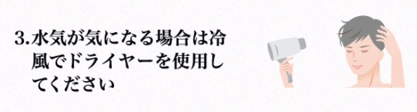 水気が気になる場合は冷風でドライヤーする！