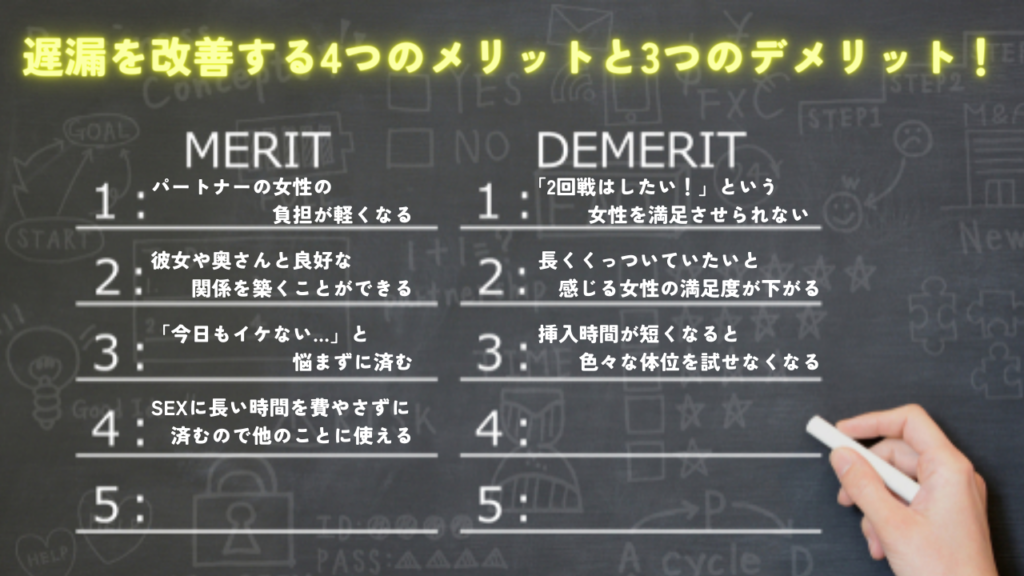 遅漏を改善する4つのメリットと3つのデメリットについて！