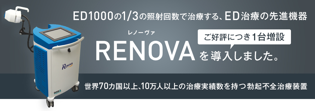 ②【ED治療法】：衝撃波治療の先進機器「レノーヴァ(RENOVA)」を導入！