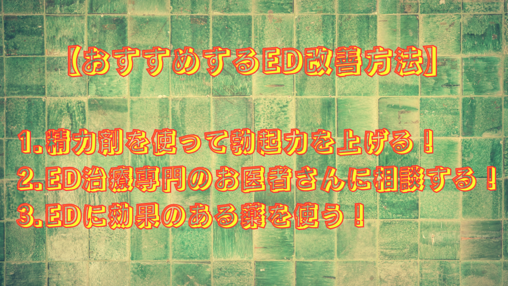 勃起力がグングン高まるおすすめのED改善方法はこれ！