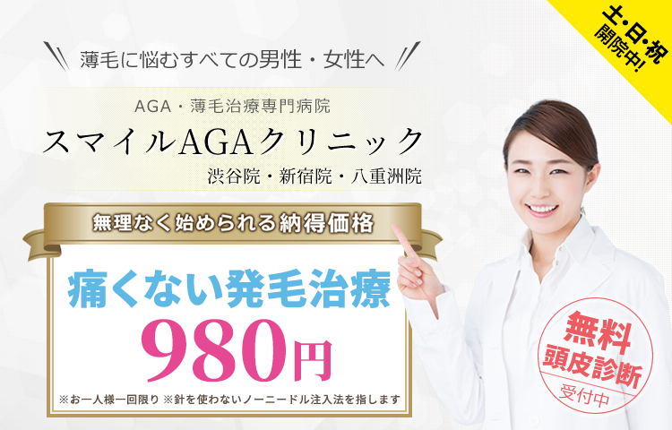 そもそもスマイルAGAクリニックとは？まずは基本情報を確認！