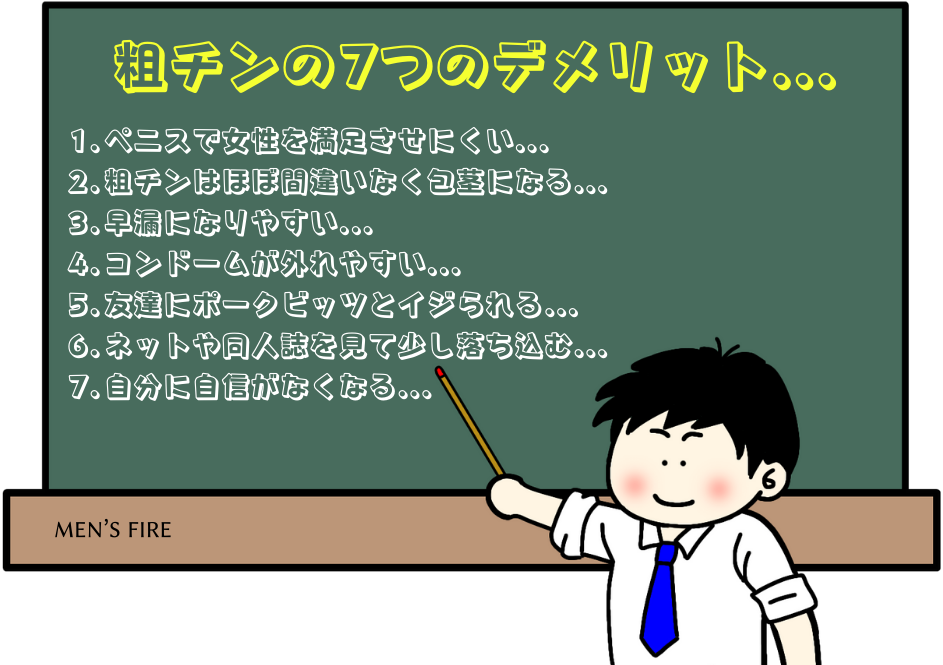 粗チン歴29年の私が感じた粗チンの7つのデメリット...