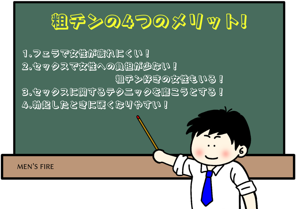 粗チン歴29年の私が感じた粗チンの4つのメリットがこれ！