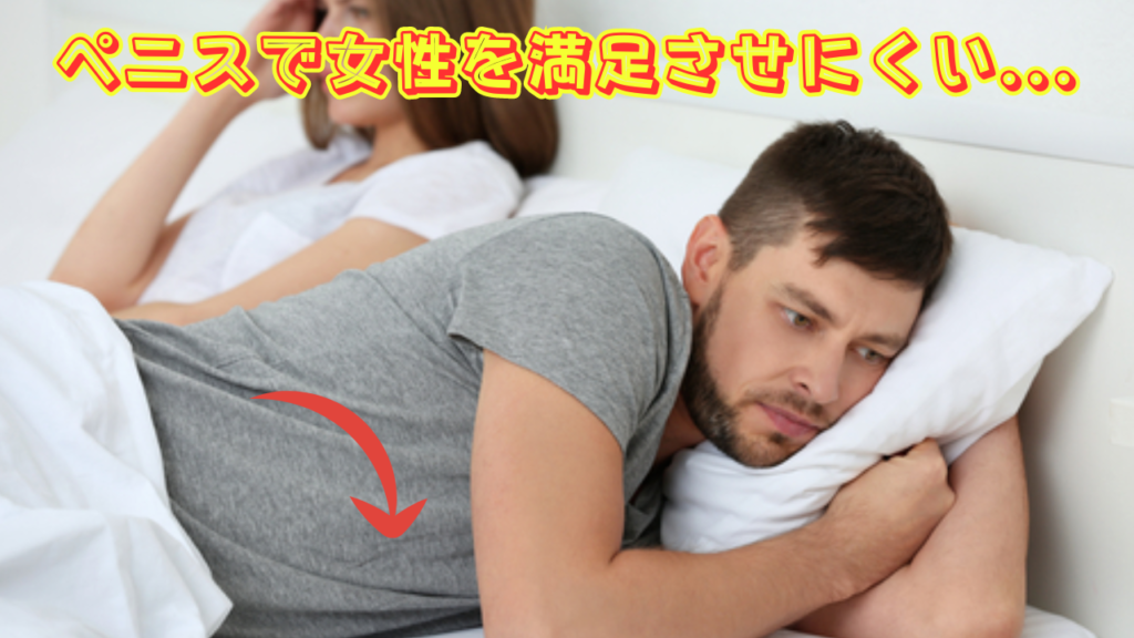 1.ペニスで女性を満足させにくい...