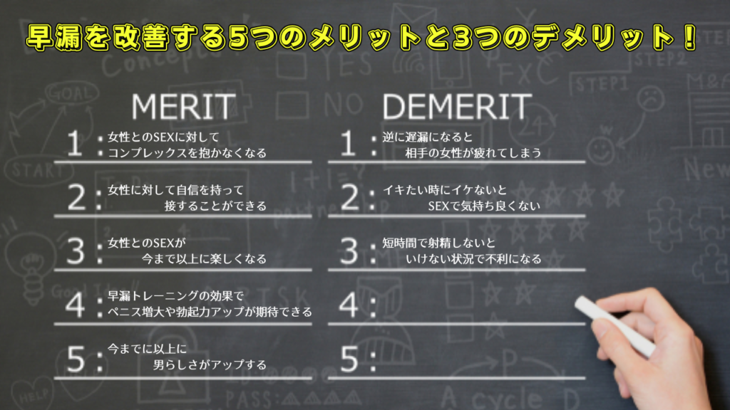 早漏を改善する5つのメリットと3つのデメリットについて！