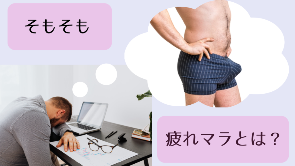 そもそも疲れマラとは？