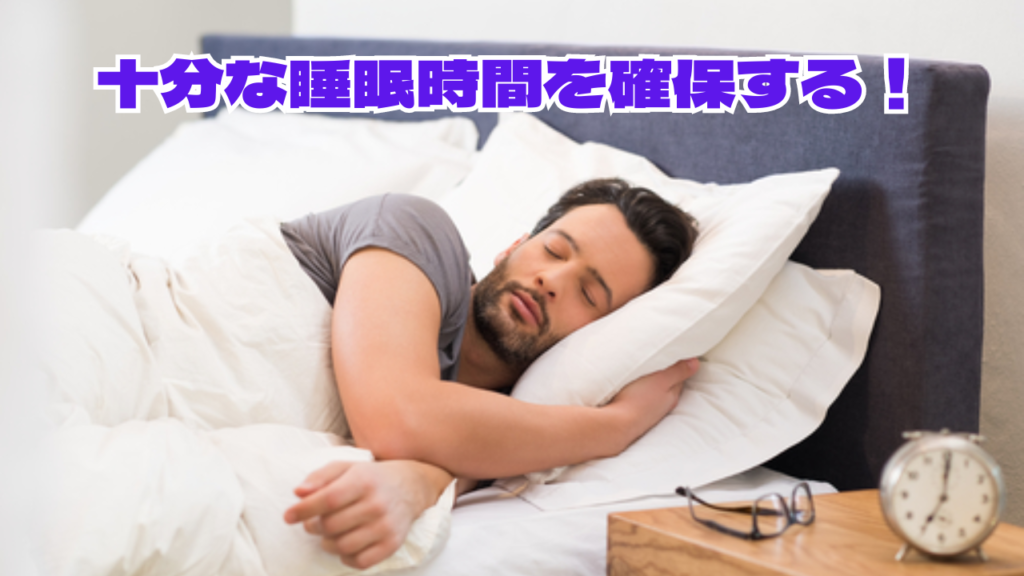 十分な睡眠時間を確保する！