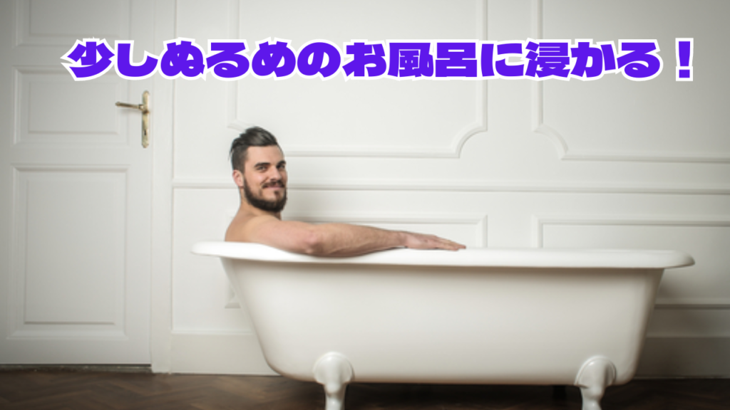 十分な睡眠時間を確保する！