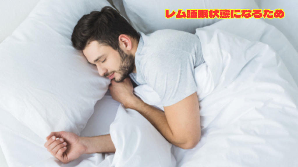 レム睡眠状態になるため