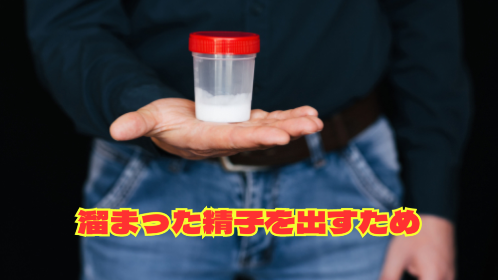 溜まった精子を出すため