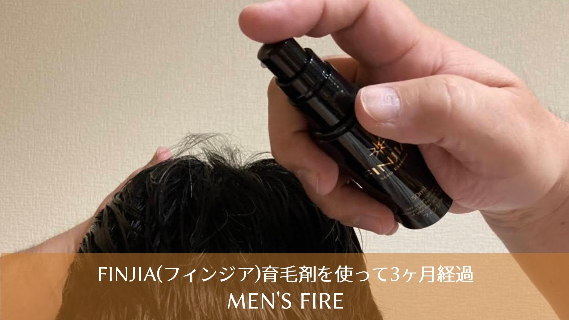 FINJIA(フィンジア)育毛剤を使って3ヶ月経過