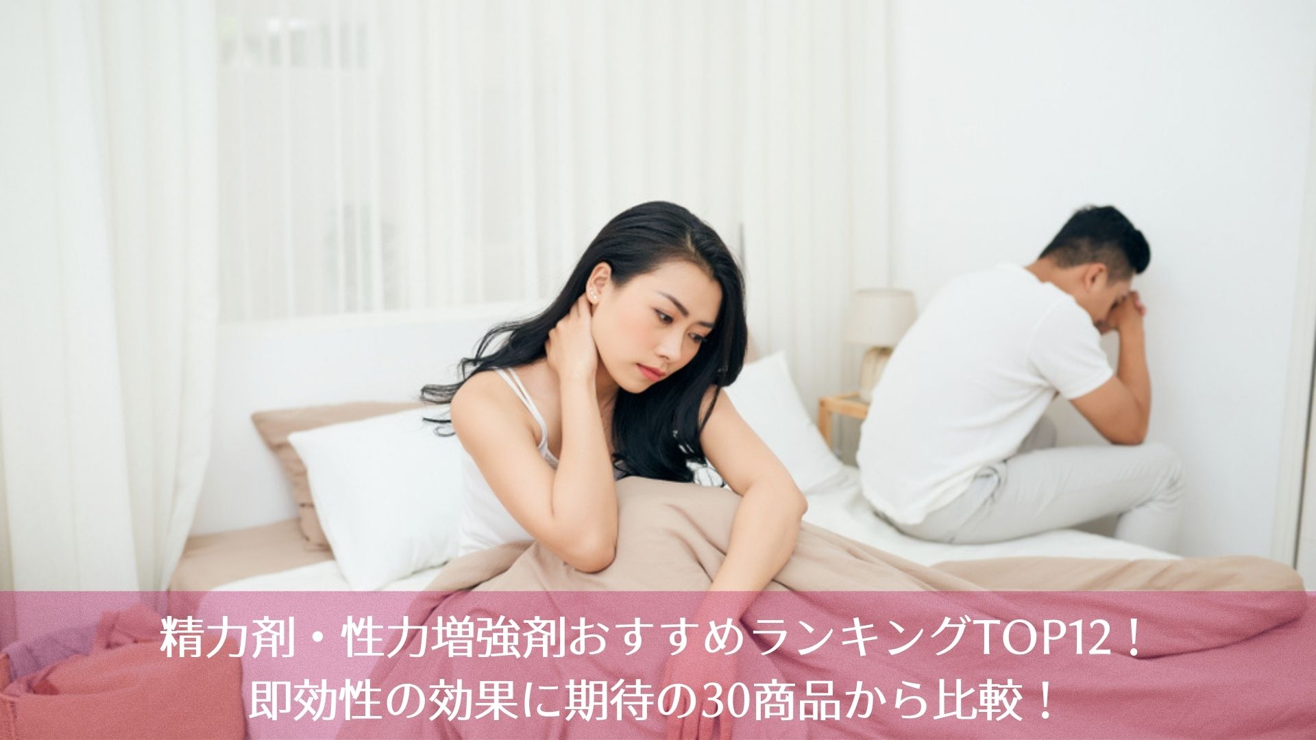 精力剤・性力増強剤おすすめランキングTOP12！即効性の効果に期待の30商品から比較！