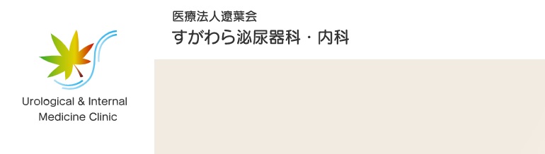 すがわら泌尿器科・内科