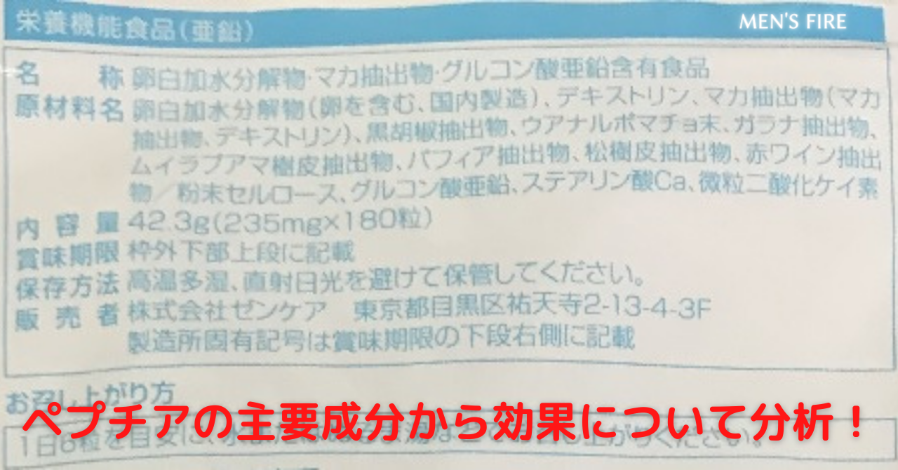 ペプチアの主要成分から効果について分析！