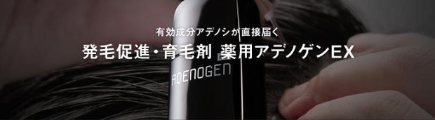 まずは薬用アデノゲンEX育毛剤の基本情報を確認！