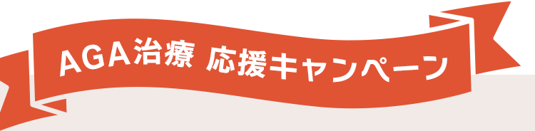 お得なAGA治療応援キャンペーンを実施中！