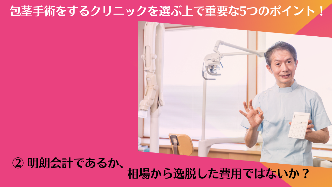 ② 明朗会計であるか、相場から逸脱した費用ではないか？