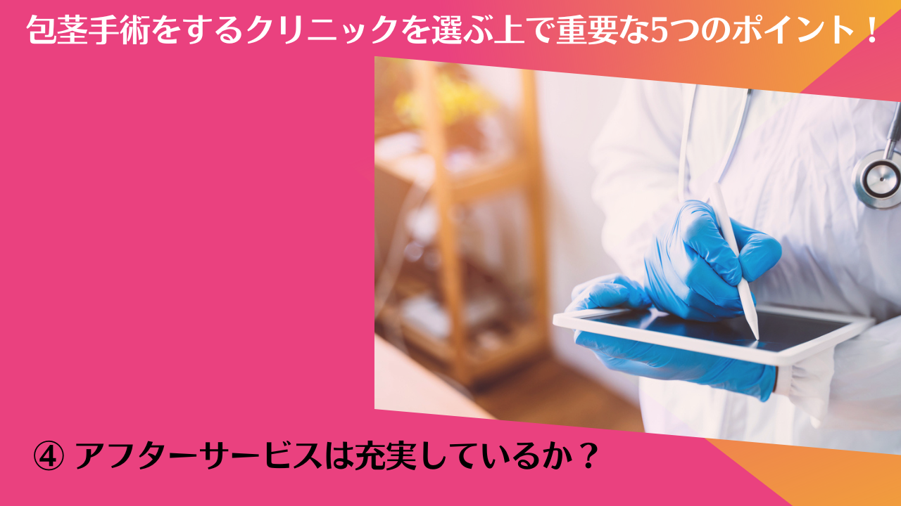 ④ アフターサービスは充実しているか？