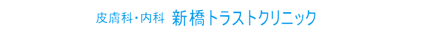 新橋トラストクリニック