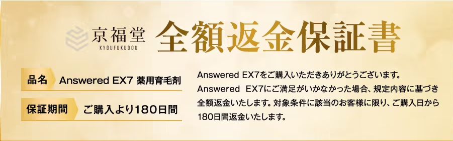 アンサードEX7の全額返金保証も確認しておこう！