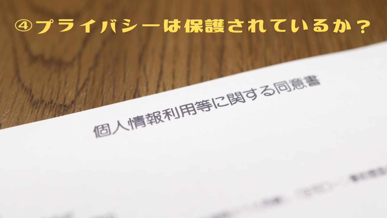 ④プライバシーは保護されているか？