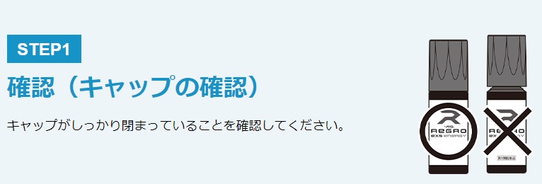 STEP①：確認(キャップの確認)