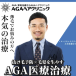 AGAヘアクリニック