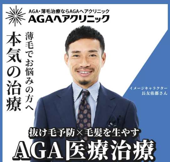 AGAヘアクリニック