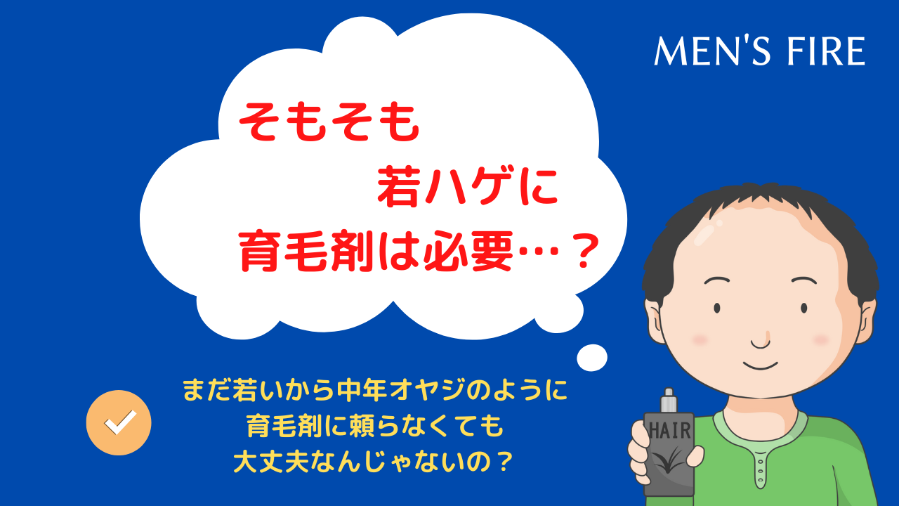 そもそも若ハゲに育毛剤は必要…？