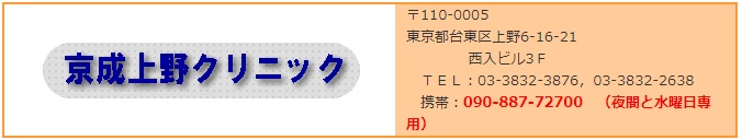 京成上野クリニック