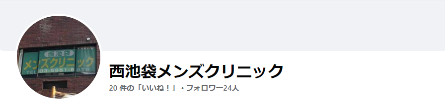 西池袋メンズクリニック