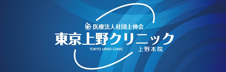 東京上野クリニック上野本院