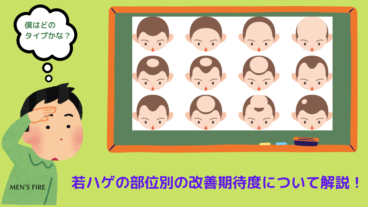 若ハゲの部位別の改善期待度について解説！