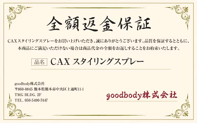 増毛スプレーCAX(カックス)の全額返金保証制度を確認しておこう！