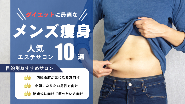 メンズ痩身エステ　ダイエット