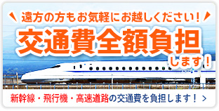 遠方からでも通院しやすいお得な「交通費全額負担」制度も確認しておこう！