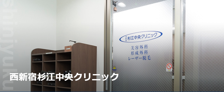 西新宿杉江中央クリニックとは？まずは基本情報を確認！