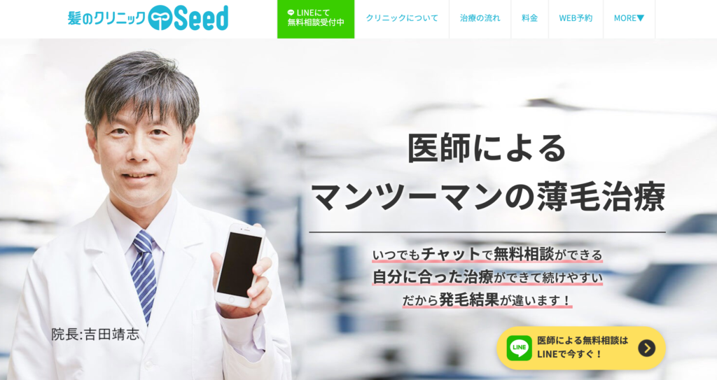 髪のクリニックSeed