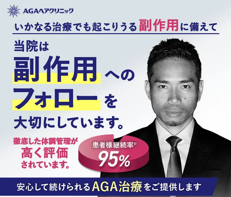 AGAヘアクリニック